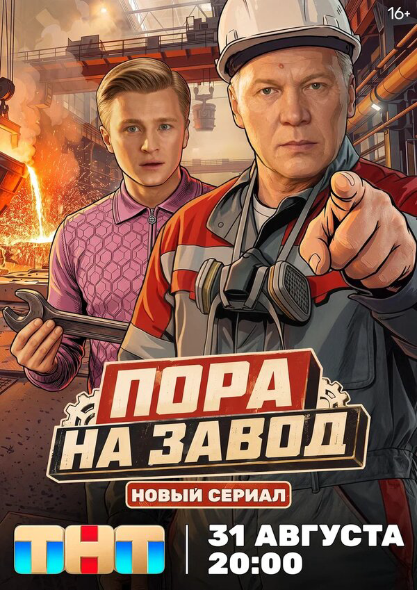 Пора на завод постер